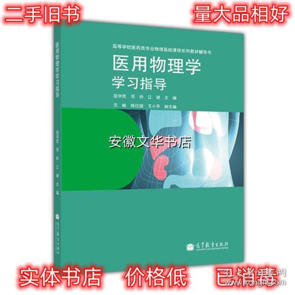 医用物理学学习指导/高等学校医药专业物理基础课程系列教材辅导书