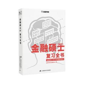 金融硕士复习全书 金程考研专业课教研中心 著 上海财经大学出版