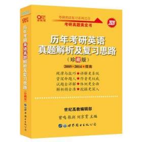 张剑黄皮书2020考研英语历年考研英语真题解析及复习思路 珍藏版