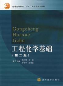 普通高等教育“十五”国家级规划教材:工程化学基础 陈林根 编 高