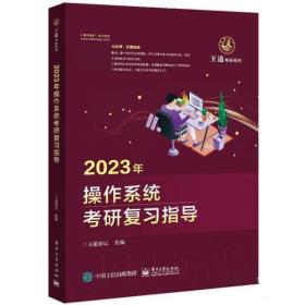 2023年操作系统考研复习指导 王道论坛 电子工业出版社
