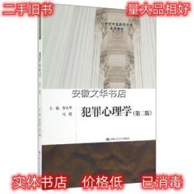 犯罪心理学 罗大华,马皑 编 中国人民大学出版社 9787300233543