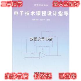 电子技术课程设计指导 彭介华　主编,蔡明生　等编 高等教育出版