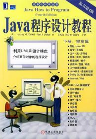 Java 程序设计教程:下册 (美)戴物(Deitel,H.M),(美)戴特(Seitel,