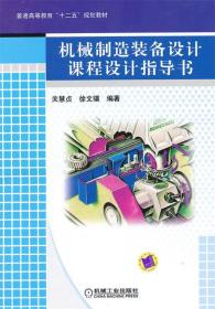 机械制造装备设计课程设计指导书 关慧贞,徐文骥　编著 机械工业