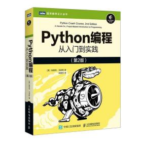 Python编程 从入门到实践 第2版 [美]埃里克·马瑟斯（EricMatthe