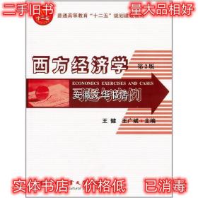 西方经济学习题与案例 王健,王广斌　主编 中国农业大学出版社