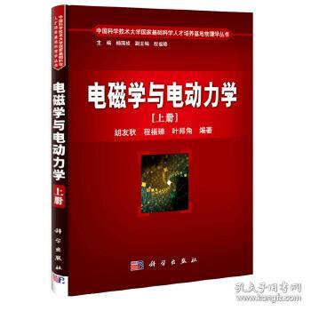 电磁学与电动力学 胡友秋 程福臻 叶邦角 著 科学出版社