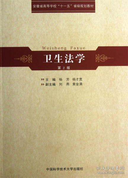 安徽省高等学校“十一五”省级规划教材：卫生法学（第2版）