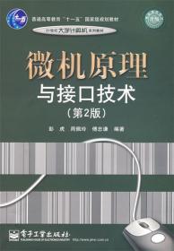 微机原理与接口技术 彭虎,周佩玲,傅忠谦 编著 电子工业出版社