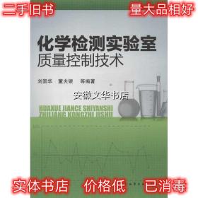 化学检测实验室质量控制技术 刘崇华,董夫银　等编著 化学工业出