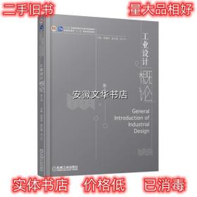 工业设计概论 第4版 程能林何人可 机械工业出版社 9787111589099