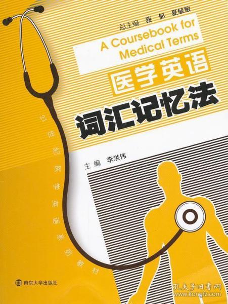 21世纪医学英语系列教材：医学英语词汇记忆法