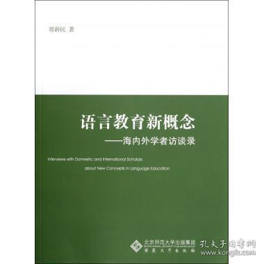 语言教育新概念——海内外学者访谈录