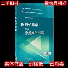 医药伦理学 赵迎欢 编 中国医药科技出版社 9787521414950