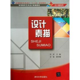 高等院校艺术设计“十二五”规划教材·高等教育艺术设计精编教材（设计基础类）：设计素描