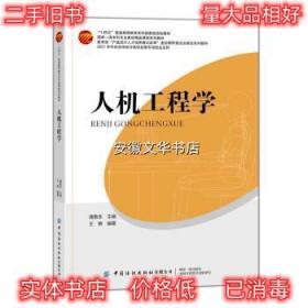 人机工程学 王艳,潘鲁生 中国纺织出版社 9787518094226
