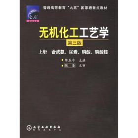 无机化工工艺学·上册 陈五平 化学工业出版社 9787502534141