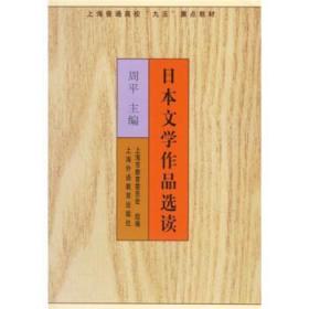 日本文学作品选读 上海市教育委员会, 周平 上海外语教育出版社
