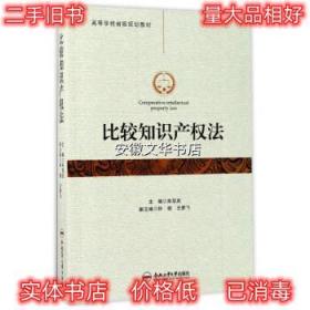 比较知识产权法 朱双庆,钟娟,王梦飞 编 合肥工业大学出版社