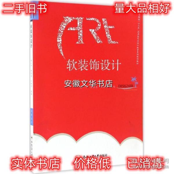 软装饰设计 杨一宁,郭春蓉,刘姝珍 编 合肥工业大学出版社