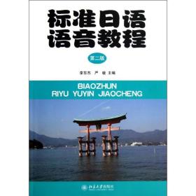 标准日语语音教程 李东杰,严敏　主编 北京大学出版社