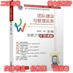 团队建设与管理实务 潘建林 机械工业出版社 9787111674931