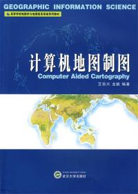 计算机地图制图 艾自兴,龙毅 编著 武汉大学出版社 9787307046436