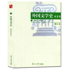 外国文学史:亚非卷 朱维之 南开大学出版社 9787310011223