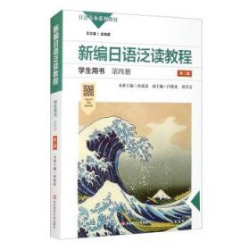 新编日语泛读教程学生用书·第四册 孙成岗,白晓光,刘芳亮,皮细庚