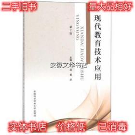 现代教育技术应用 李颖,董彦 编 中国科学技术大学出版社