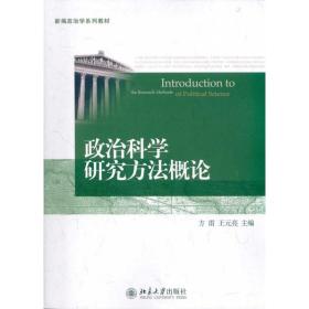 政治科学研究方法概论 王元亮 北京大学出版社 9787301185414