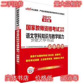 中公版·2017国家教师资格考试专用教材：语文学科知识与教学能力（初级中学）