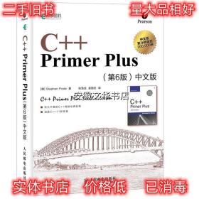 C十十PrimerPlus第6版中文版 [美]Stephen Prata 著 人民邮电出版