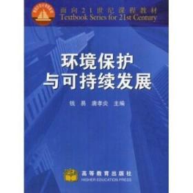 面向21世纪课程教材:环境保护与可持续发展 钱易,唐孝炎 著 高等