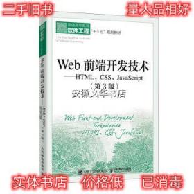 Web前端开发技术—HTML、CSS、JavaScript 聂常红 著 人民邮电出