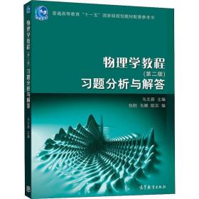 物理学教程习题分析与解答 马文蔚　主编 高等教育出版社