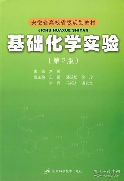 安徽省高校省级规划教材：基础化学实验（第2版）