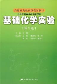 安徽省高校省级规划教材：基础化学实验（第2版）