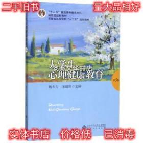 大学生心理健康教育 姚本先,王道阳 编 安徽大学出版社