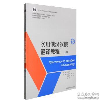 实用俄汉汉俄翻译教程