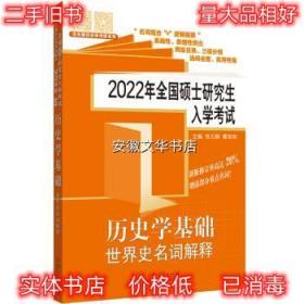 范无聊历史考研 2022年全国硕士研究生入学考试历史学基础·世界