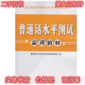 普通话水平测试实用教材 普通话水平测试实用教材编写组　编 中国