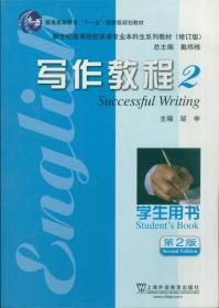 写作教程 邹申　主编 上海外语教育出版社 9787544617116