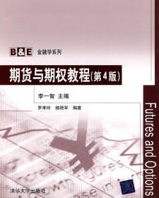 期货与期权教程 李一智 主编,罗孝玲,杨艳军 编著 清华大学出版社