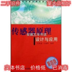 传感器原理设计与应用 刘迎春,叶湘滨 著 国防科技大学出版社