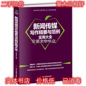 新闻传媒写作精要与范例实用大全 胡小英 著 中华工商联合出版社