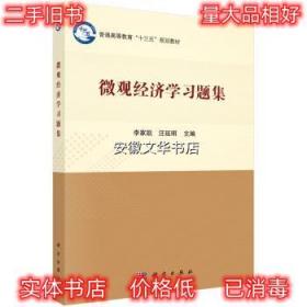 微观经济学习题集 李家凯,汪延明 著 科学出版社 9787030598073