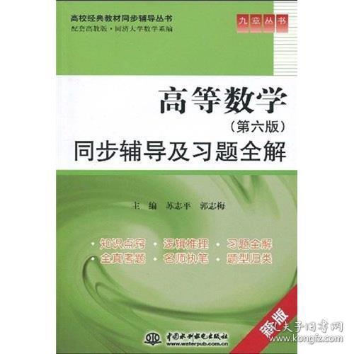 高等数学同步辅导及习题全解 苏志平 著,郭志梅 著 水利水电出版