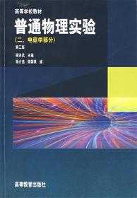 普通物理实验 杨述武　主编 高等教育出版社 9787040079463